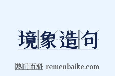 境象造句是什么意思的图片